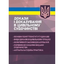 Докази і доказування в цивільному судочинстві: Производитель Професіонал