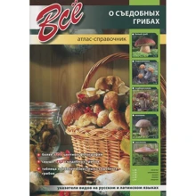 Все про їстівних грибах. Атлас-довідник: Виробник СЗКЕО