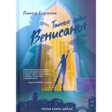 Лінор Горалік: Таємні ходи Венісани. Книга третя: Виробник Лайвбук