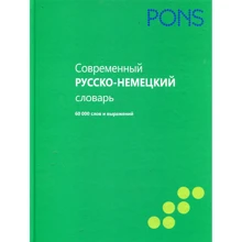 Сучасний російсько-німецький словник. 60 000 слів та виразів: Виробник Рипол Классик
