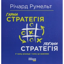 Річард Румельт: Гарна стратегія. Погана стратегія: Производитель Фабула