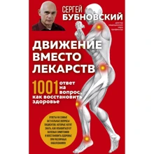Сергій Бубновський: Рух замість ліків 1001 відповідь на питання як відновити здоров'я: Виробник Эксмо