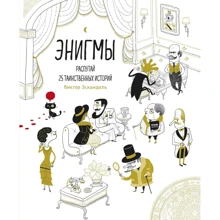 Виктор Эскандель: Энигмы. Распутай 25 таинственных историй: Производитель Манн, Иванов и Фербер