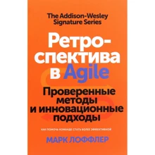Марк Лоффлер: Ретроспектива в Agile. Проверенные методы и инновационные подходы: Производитель Манн, Иванов и Фербер