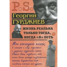 Георгий Гурджиев: Жизнь реальна только тогда, когда "Я" есть: Производитель Энигма