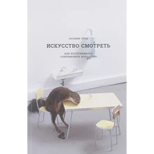 Оссиан Уорд: Искусство смотреть. Как воспринимать современное искусство: Производитель Ад Маргинем