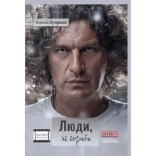 Олексій Кучеренко: Люди, як кораблі: Виробник Саміт-книга
