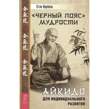 Стэн Врубель: Черный пояс мудрости. Айкидо для индивидуального развития: Производитель Весь