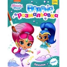 Водяна розмальовка. Shimmer and Shine (зелена): Производитель Перо