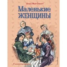 Луиза Мэй Олкотт: Маленькие женщины (ил. Л. Марайя, Ф. Меррилла): Производитель Эксмо