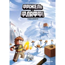 Жан-Крістоф Дерр'єн, Фріжель Дерр'єн: Фріжель і Флаффі. Том 4. Крижане королівство: Виробник Nasha idea