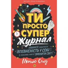 Метью Саєд: Ти просто супер. Журнал. Наважся відшукати впевненість у собі (і можливо, навіть змінити світ): Производитель Жорж