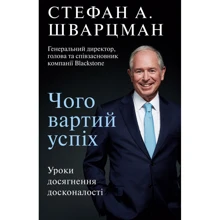Стівен Шварцман: Чого вартий успіх. Уроки Досягнення Досконалість: Виробник BookChef