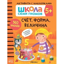 Школа cеми гномів. Активують з наклейками. Рахунок, форма, величина 5+: Виробник Мозаїка-синтез