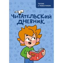 Анна Штерн: Читательский дневник. Читаю с Чевостиком: Производитель Манн, Иванов и Фербер