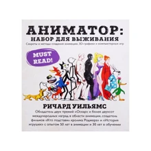 Річард Вільямс: Аніматор: набір для виживання. Секрети і методи створення анімації, 3D-графіки і комп'ютерних ігор: Виробник Бомбора