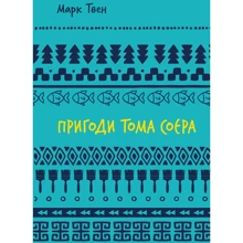 Марк Твен: Пригоди Тома Соєра: Производитель BookChef