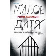 Ромі Хаусманн: Мила дитина: Виробник Эксмо
