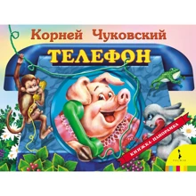 Корней Чуковский: Телефон. Панорамка: Производитель Росмэн