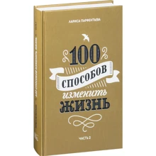 Лариса Парфентьева: 100 способів змінити життя. Частина 2: Виробник Манн, Іванов і Фербер