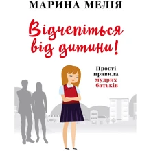 Марина Мелія: Відчепіться від дитини! Прості правила мудрих батьків: Производитель BookChef