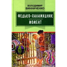 Володимир Винниченко: Федько-халамидник. Момент: Производитель Знання