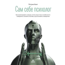 Патрик Кинг: Сам себе психолог. Как анализировать эмоции, читать язык тела и особенности поведения: Производитель Библос консалтинг