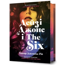 Тейлор Дженкінс Рід: Дейзі Джонс і The Six. Limited edition (із кольоровим зрізом): Виробник Артбукс