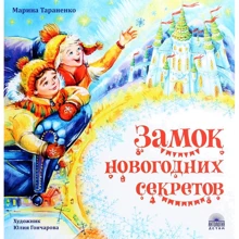 Марина Тараненко: Замок новорічних секретів: Виробник Антология