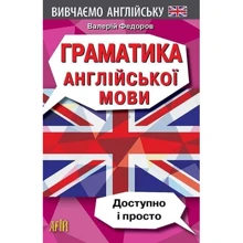 Валерій Федоров: Граматика англійської мови. Доступно і просто: Производитель Арій