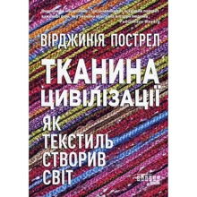 Вірджинія Постріл: Тканина цивілізації. Як текстиль створивши світ: Виробник Фабула