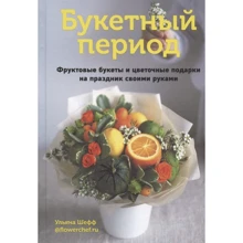 Ульяна Шефф: Букетный период. Фруктовые букеты и цветочные подарки на праздник своими руками: Производитель Комсомольская правда