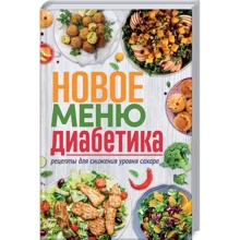 Нове меню діабетика. Рецепти для зниження рівня цукру: Виробник Клуб сімейного дозвілля