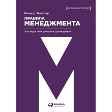 Ричард Темплар: Правила менеджмента. Как ведут себя успешные руководители: Производитель Альпина Паблишер