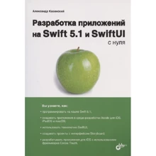 Александр Казанский: Разработка приложений на Swift 5.1 и SwiftUI с нуля: Производитель БХВ-Петербург