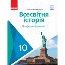 О. В. Гісем, О. О. Мартинюк: Всесвітня історія. Профільний рівень. Підручник 10 клас: Виробник Ранок