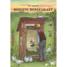 Свен Нурдквист: Финдус переезжает: Производитель Белая ворона