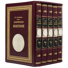 В. А. Бильбасов: Исторические монографии: Производитель Купола