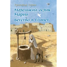 Гунхильд Селин: Маленький ослик Марии. Бегство в Египет: Производитель Добрая книга