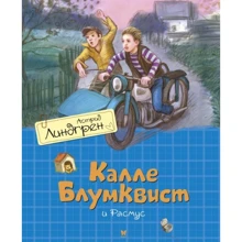 Астрид Линдгрен: Калле Блумквист и Расмус (перевод Брауде): Производитель Махаон