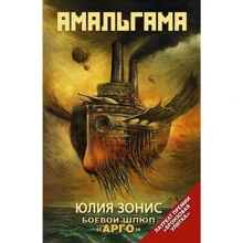 Юлія Зонис: Бойовий шлюп «Арго»: Виробник Астрель