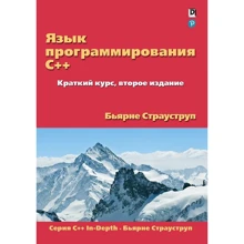 Бйорн Страуструп: Мова програмування C ++. Короткий курс (2-е видання): Виробник Вільямс