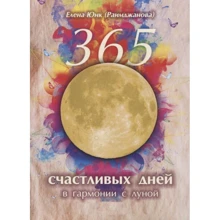 Олена Юнк (Раїмджанова): 365 щасливих днів у гармонії з місяцем: Виробник Велигор