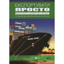 Експортуваті просто. Експорт Step by Step. 10 кроків від виробництва до експорту: Виробник Саміт-Книга