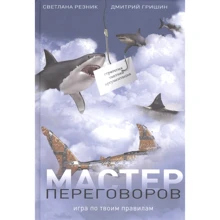 Светлана Резник, Дмитрий Гришин: Мастер переговоров. Игра по твоим правилам: Производитель Рипол Классик