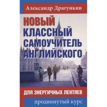 Олександр Драгункин: Новий класний самовчитель англійської: Виробник Рипол Класик
