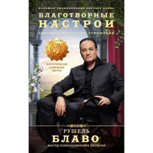 Рушель Блаво: Доброчинні настрої: здоров'я, багатство, відносини. Велика енциклопедія доктора Блаво: Виробник Ексмо