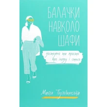 Майя Тульчинська: Балачки вокруг шафи. Доступно та просто про моду і стиль: Виробник Дакор