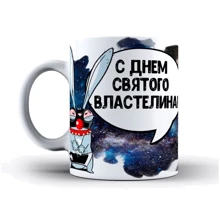 Чашка LA PRINT HOUSE с авторским принтом Заяц Хаос "с днем святого властелина" 330 мл (79858): Производитель LA PRINT HOUSE
