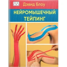 Девід Блоу: Нейром'язовий тейпінг: Виробник Мультиметод